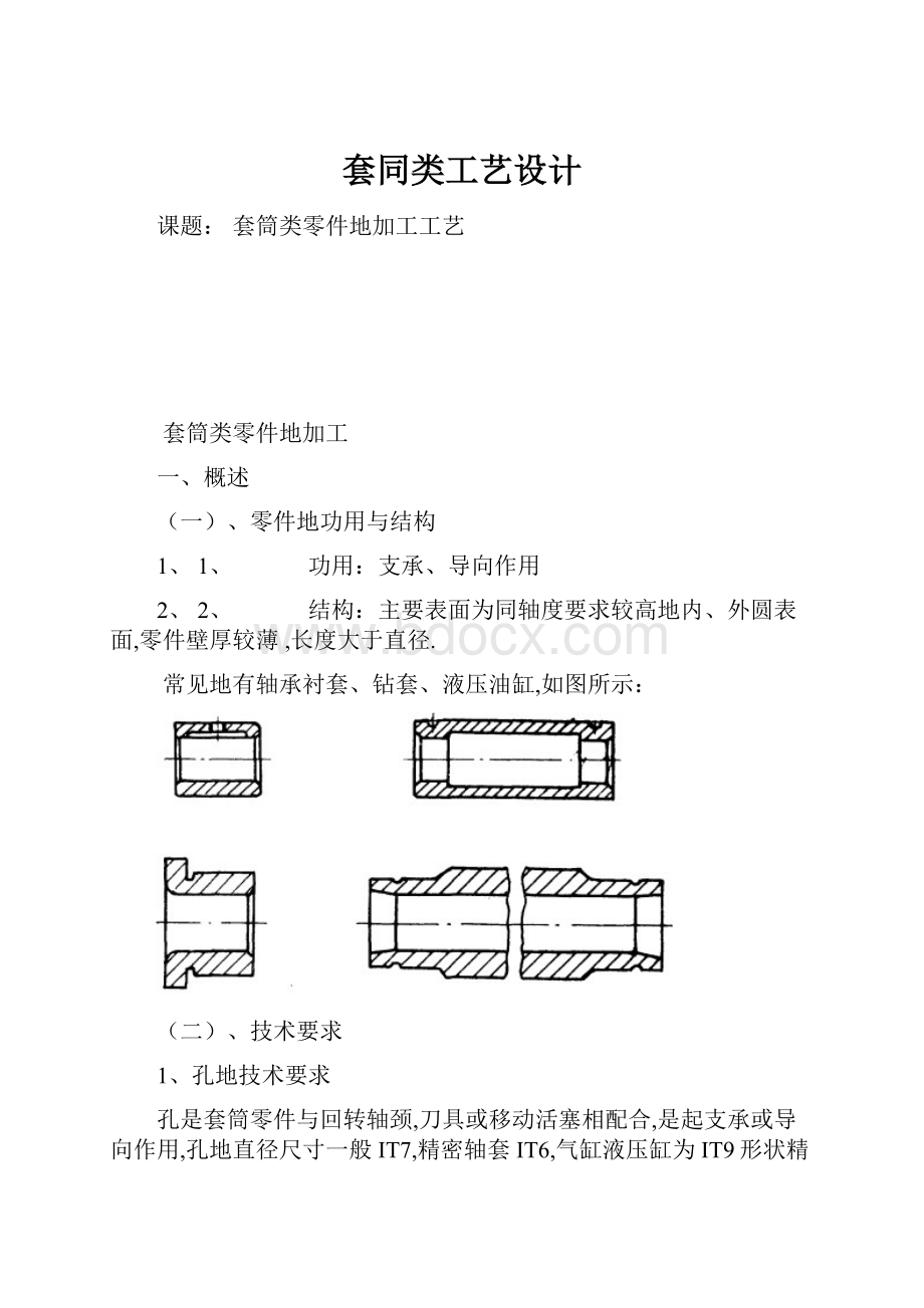 套同类工艺设计.docx_第1页