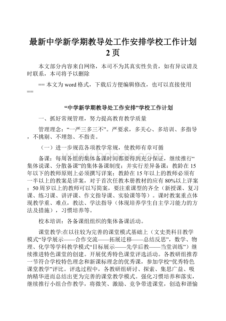 最新中学新学期教导处工作安排学校工作计划 2页.docx