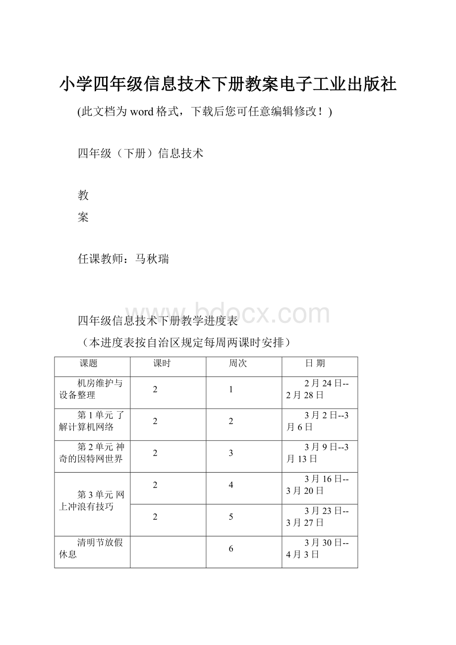 小学四年级信息技术下册教案电子工业出版社.docx_第1页