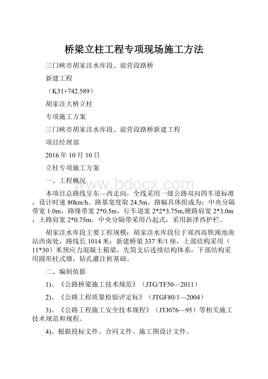 桥梁立柱工程专项现场施工方法.docx