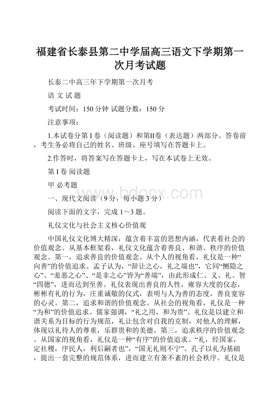 福建省长泰县第二中学届高三语文下学期第一次月考试题.docx