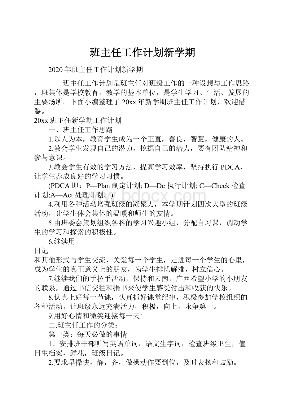 班主任工作计划新学期.docx