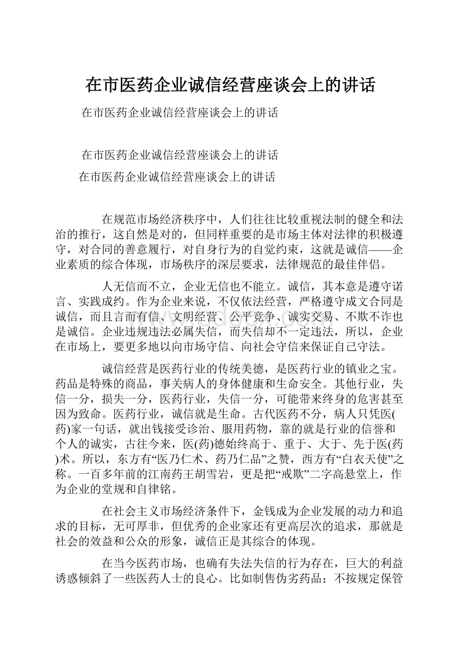 在市医药企业诚信经营座谈会上的讲话.docx