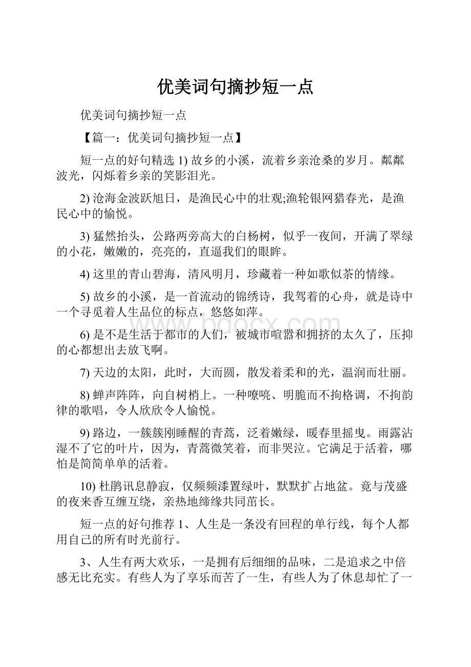 优美词句摘抄短一点.docx_第1页