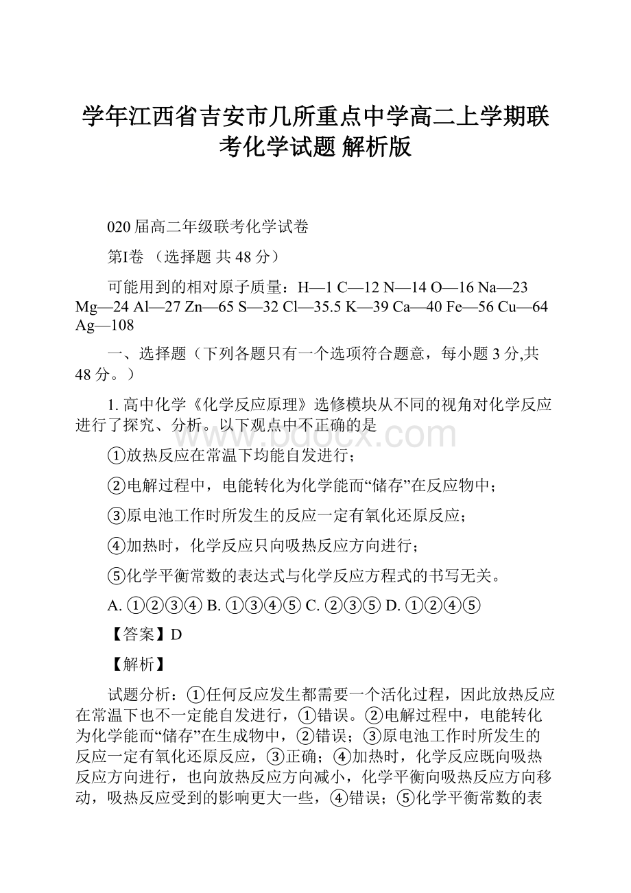 学年江西省吉安市几所重点中学高二上学期联考化学试题 解析版.docx_第1页