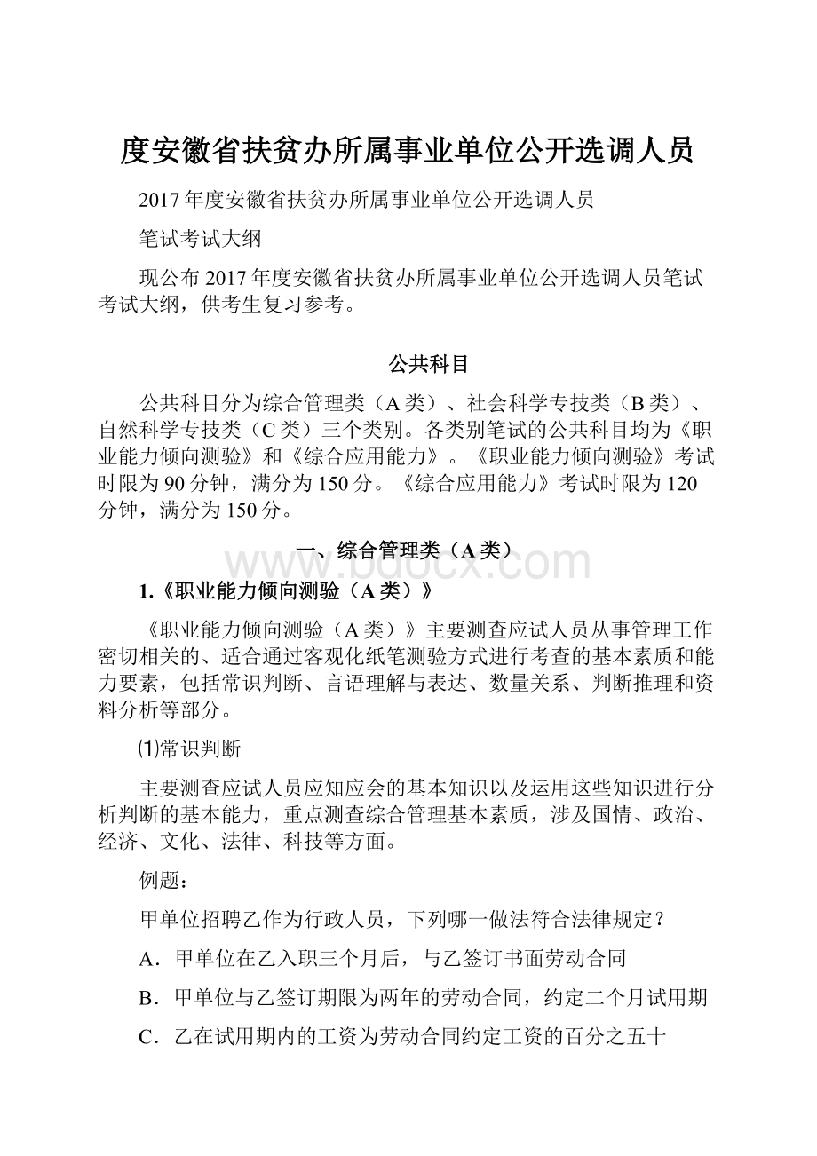 度安徽省扶贫办所属事业单位公开选调人员.docx_第1页