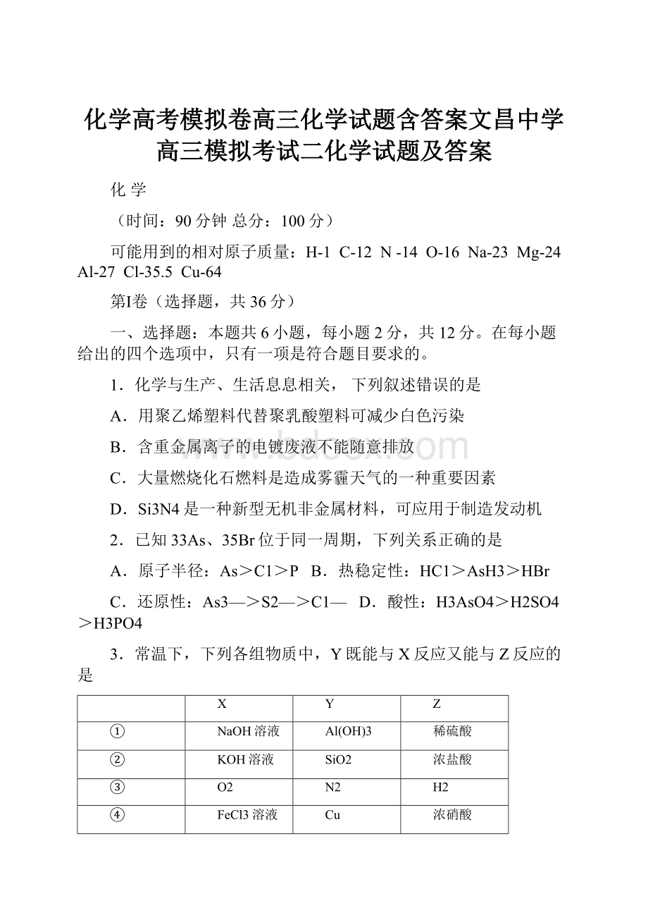 化学高考模拟卷高三化学试题含答案文昌中学高三模拟考试二化学试题及答案.docx_第1页