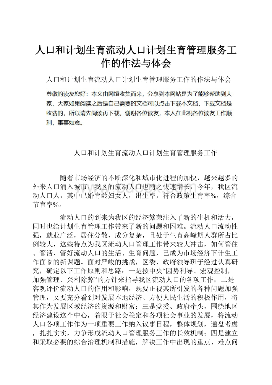 人口和计划生育流动人口计划生育管理服务工作的作法与体会.docx_第1页