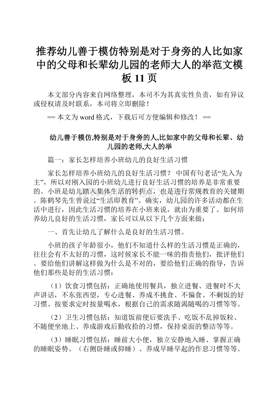 推荐幼儿善于模仿特别是对于身旁的人比如家中的父母和长辈幼儿园的老师大人的举范文模板 11页.docx