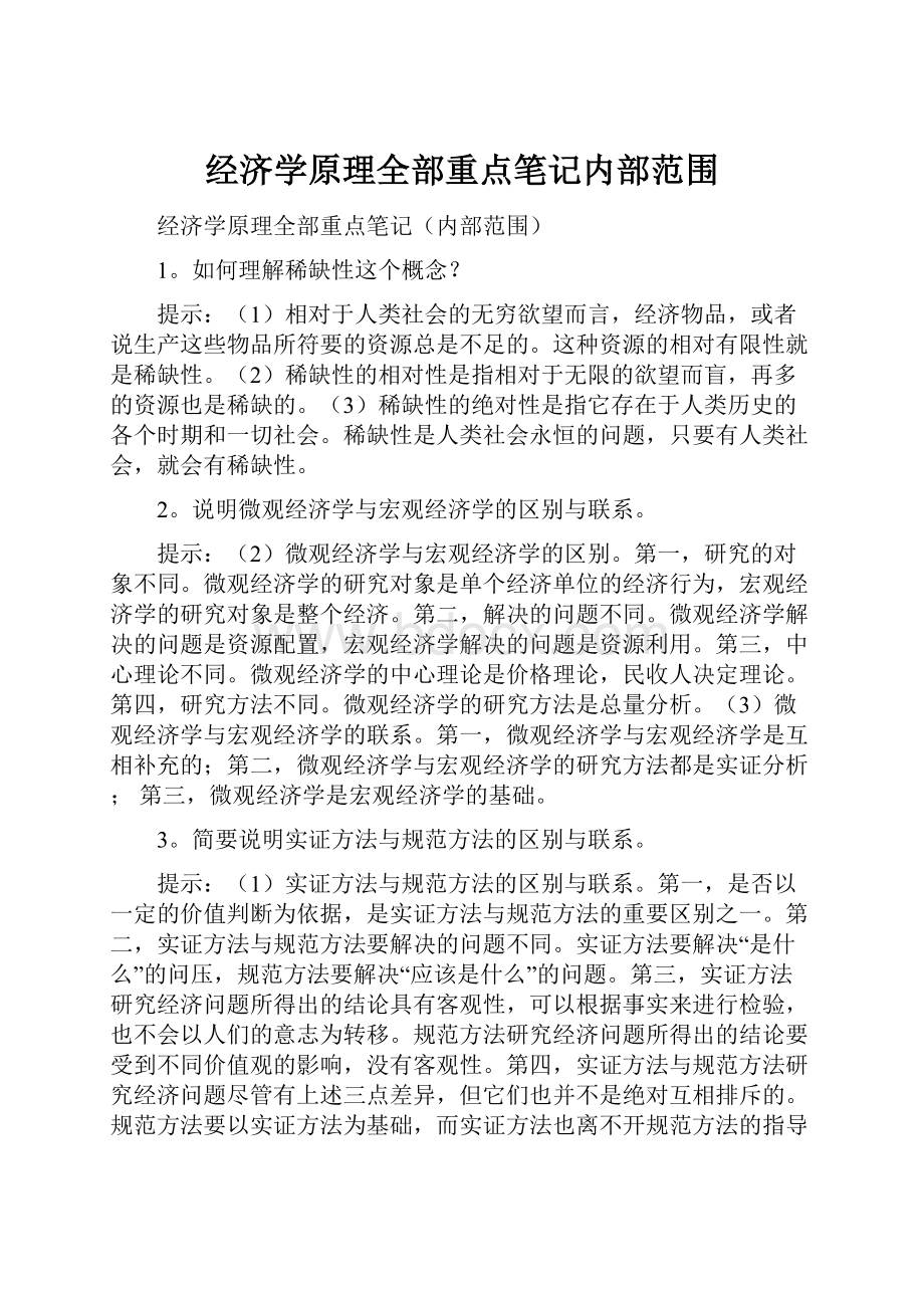 经济学原理全部重点笔记内部范围.docx