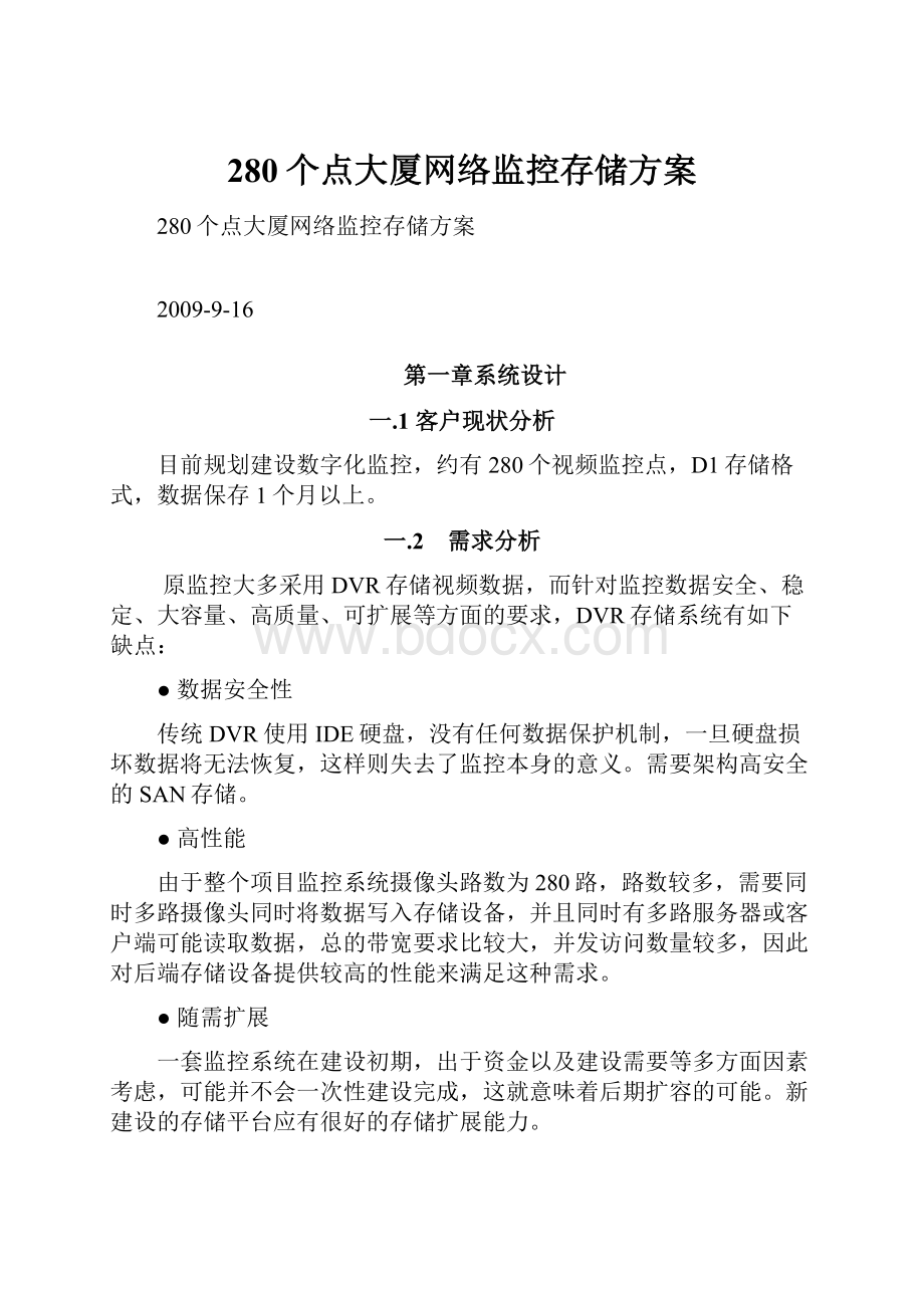 280个点大厦网络监控存储方案.docx