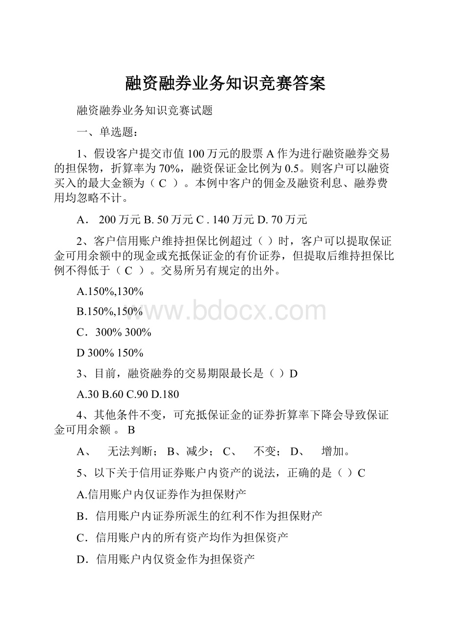 融资融券业务知识竞赛答案.docx