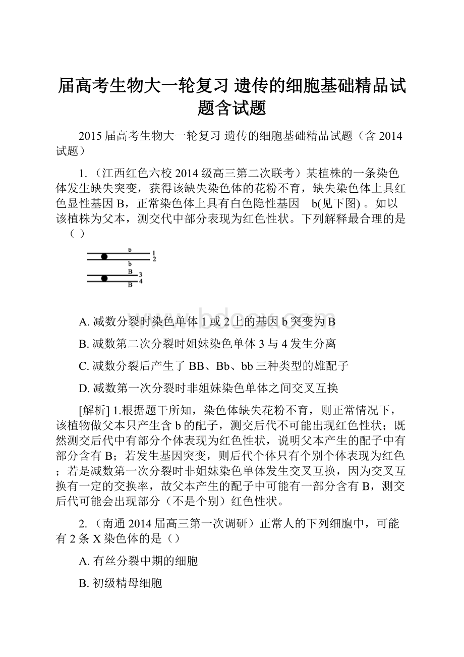 届高考生物大一轮复习 遗传的细胞基础精品试题含试题.docx