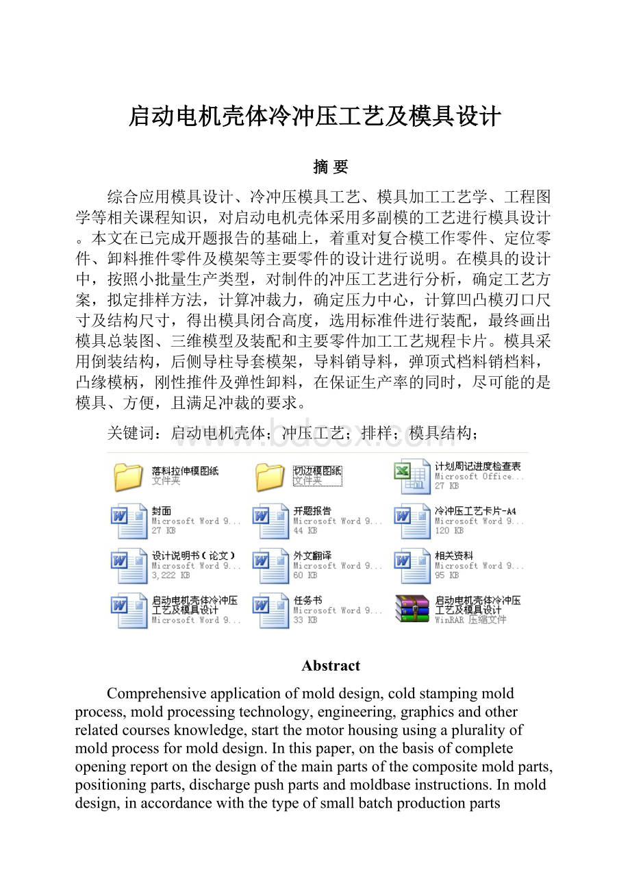 启动电机壳体冷冲压工艺及模具设计.docx_第1页