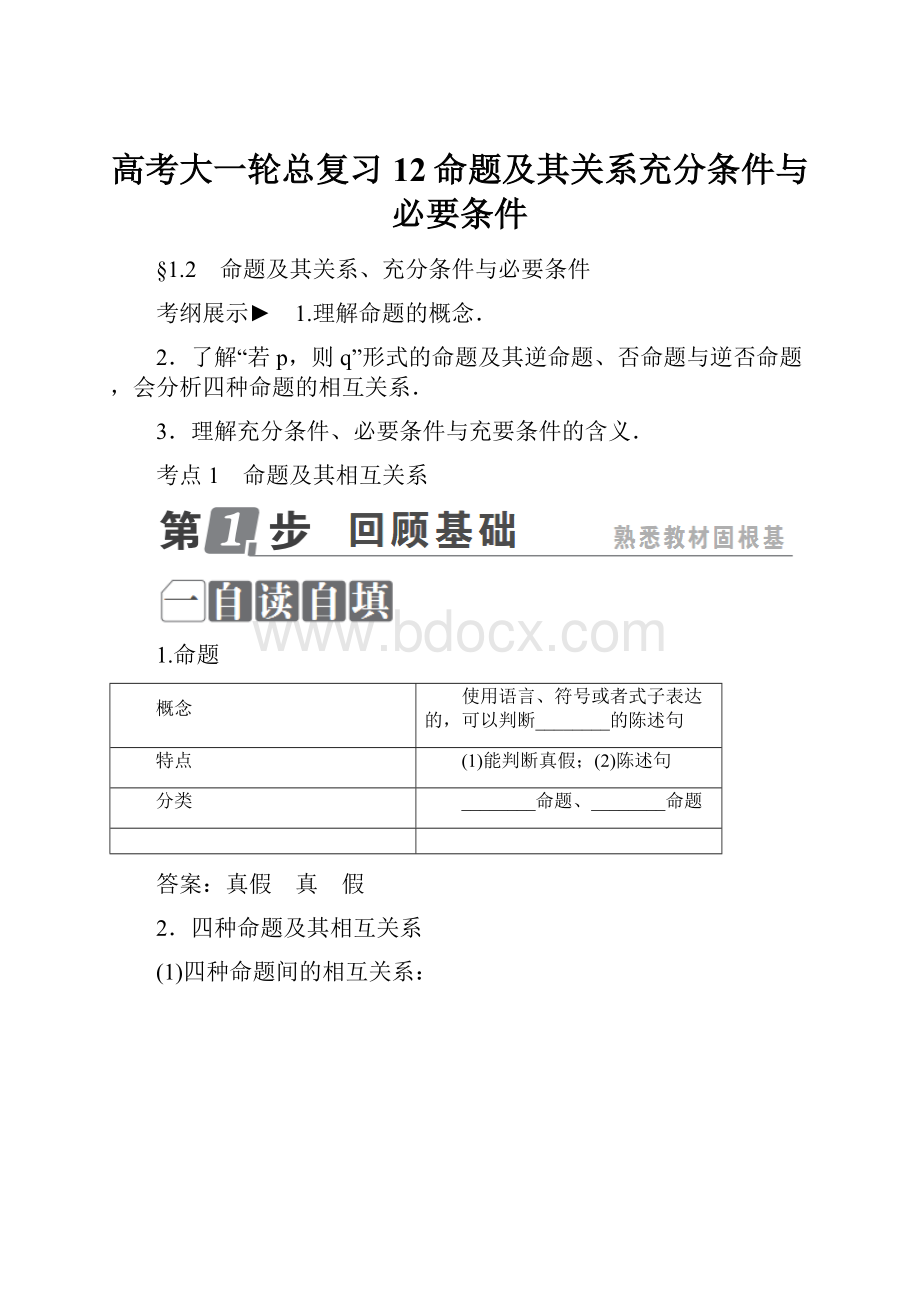 高考大一轮总复习12命题及其关系充分条件与必要条件.docx_第1页