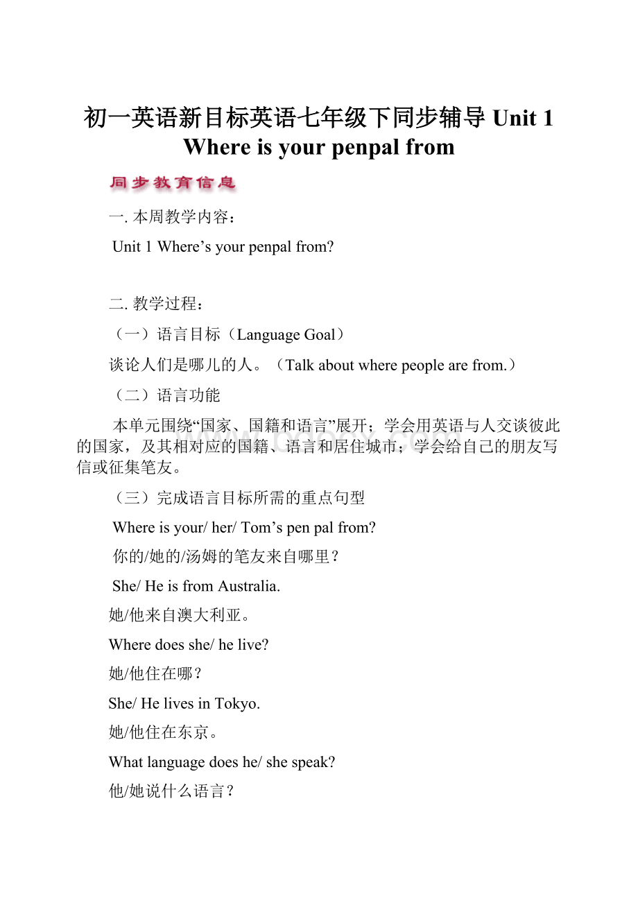 初一英语新目标英语七年级下同步辅导Unit 1 Where is your penpal from.docx