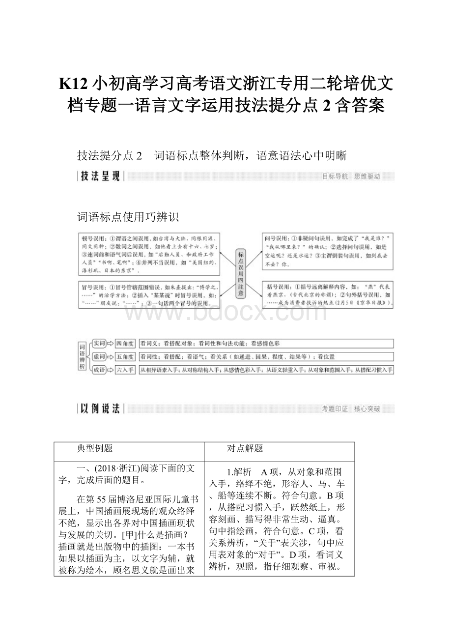 K12小初高学习高考语文浙江专用二轮培优文档专题一语言文字运用技法提分点2含答案.docx