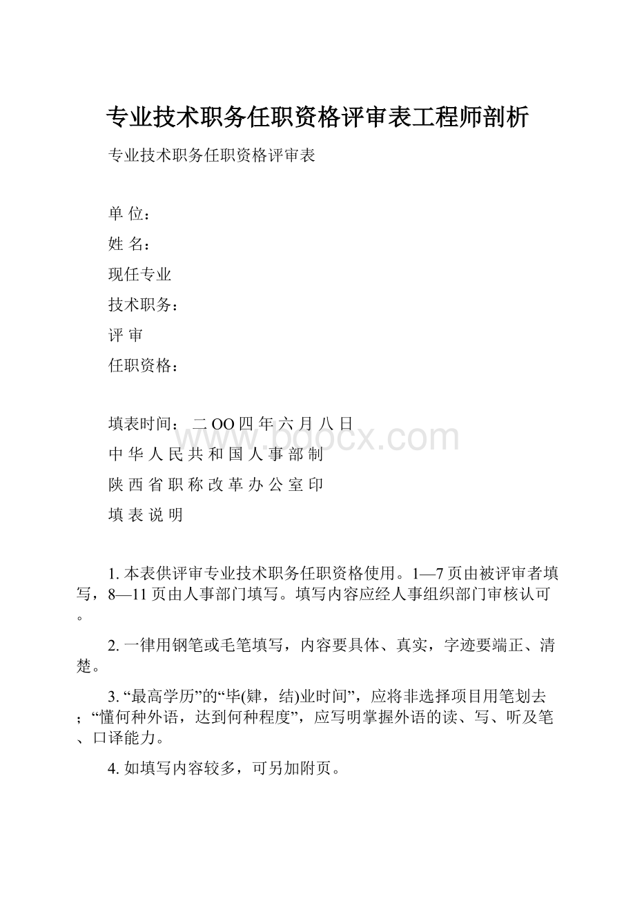 专业技术职务任职资格评审表工程师剖析.docx_第1页