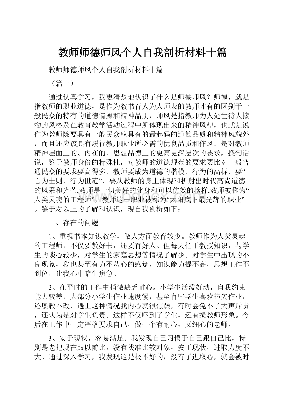 教师师德师风个人自我剖析材料十篇.docx_第1页