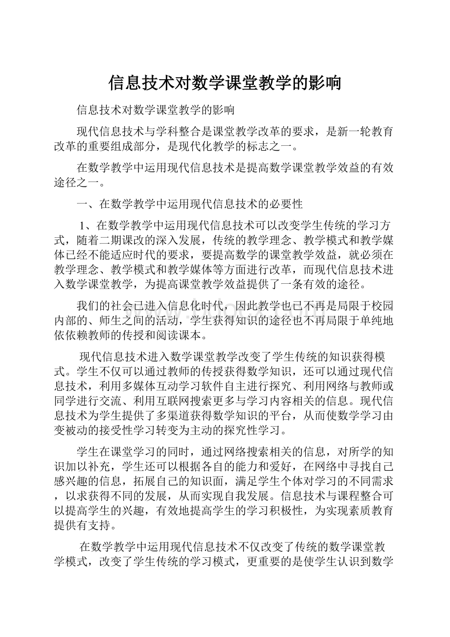 信息技术对数学课堂教学的影响.docx