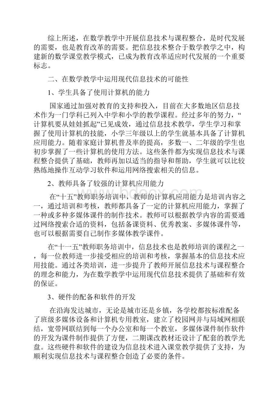 信息技术对数学课堂教学的影响.docx_第3页