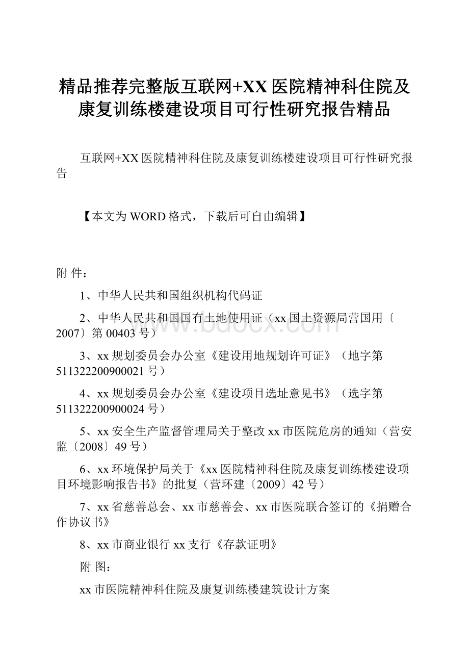 精品推荐完整版互联网+XX医院精神科住院及康复训练楼建设项目可行性研究报告精品.docx