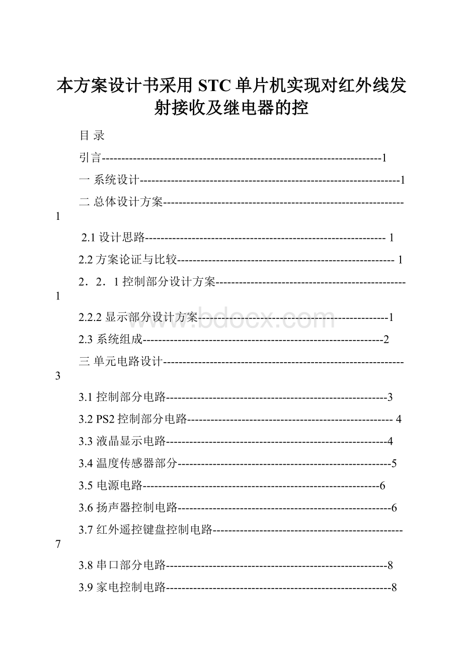 本方案设计书采用STC单片机实现对红外线发射接收及继电器的控.docx_第1页