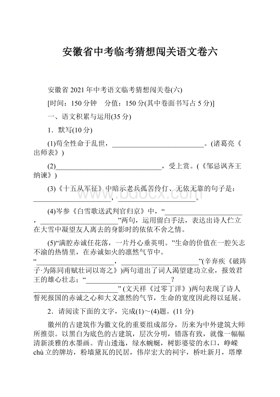 安徽省中考临考猜想闯关语文卷六.docx