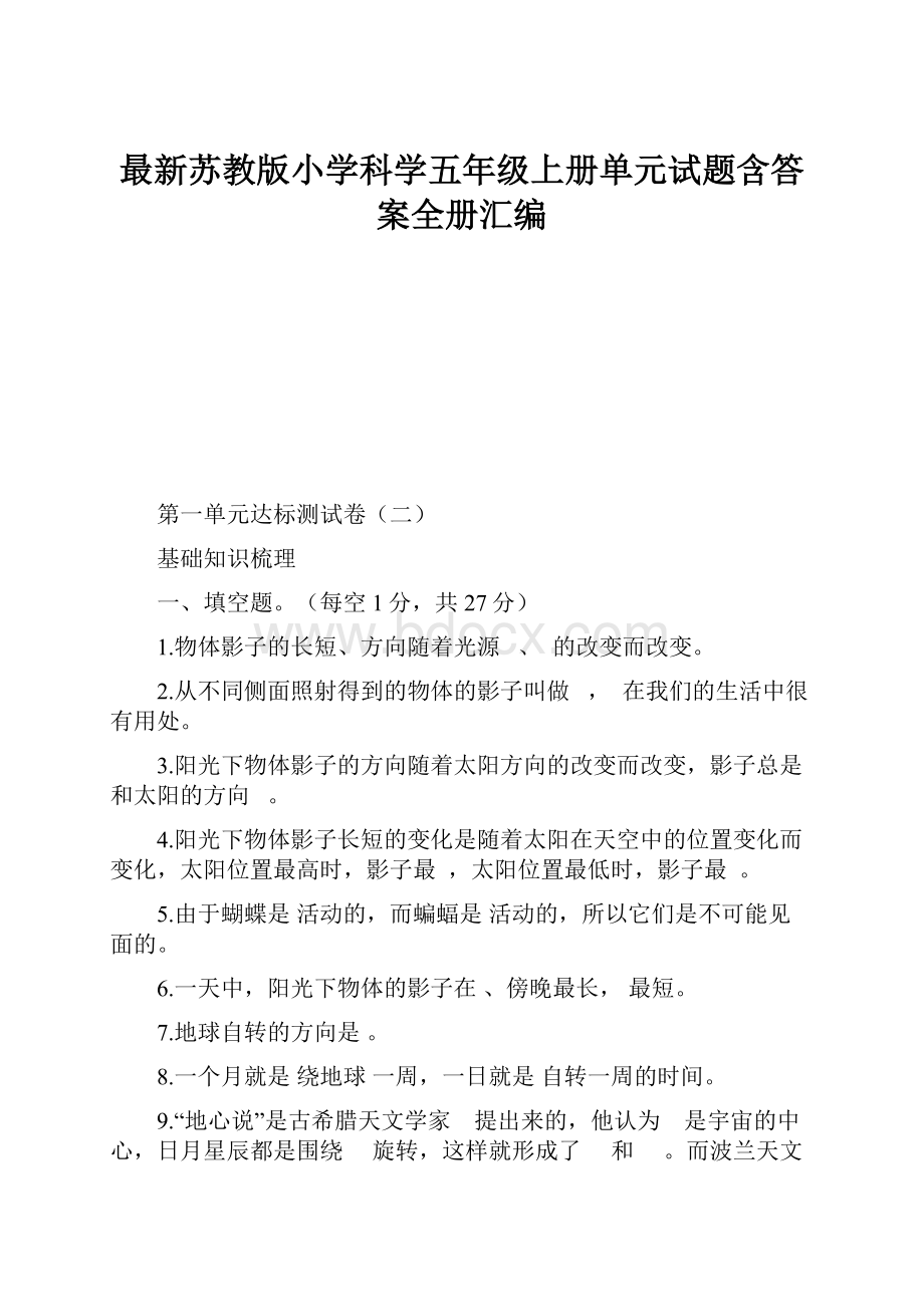 最新苏教版小学科学五年级上册单元试题含答案全册汇编.docx