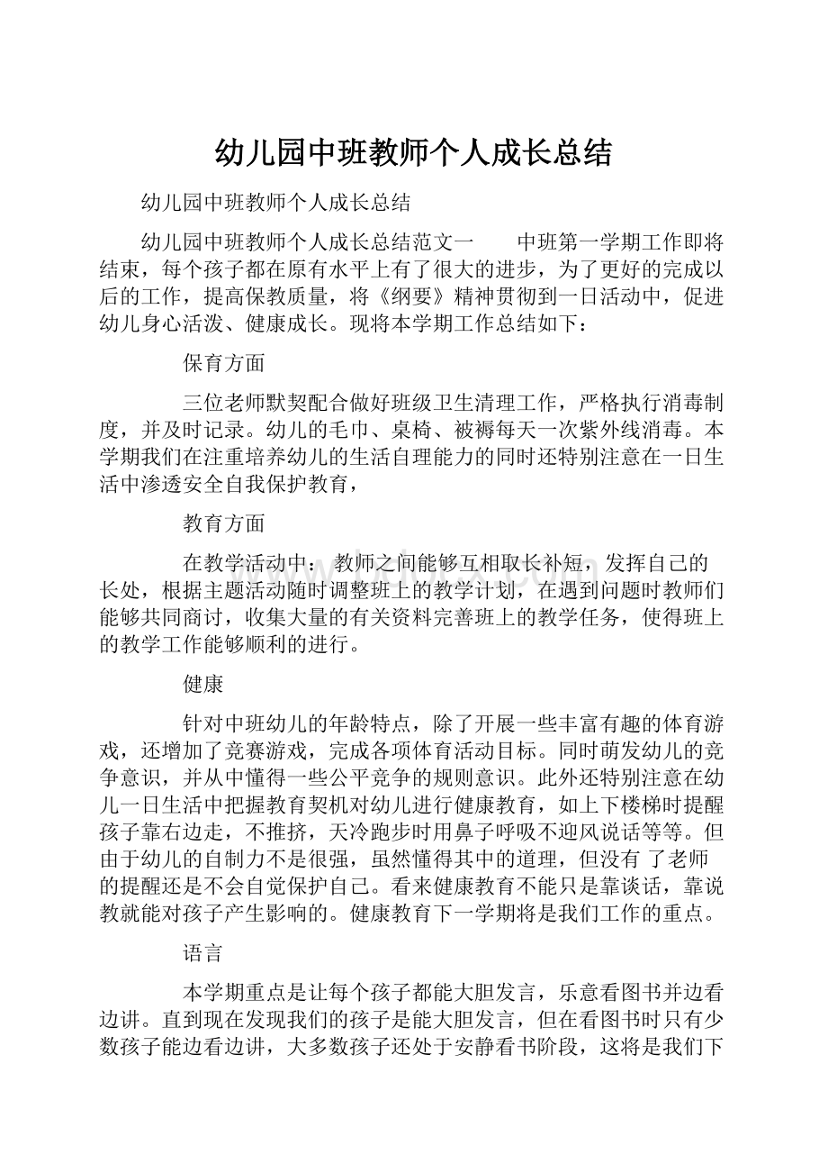 幼儿园中班教师个人成长总结.docx_第1页