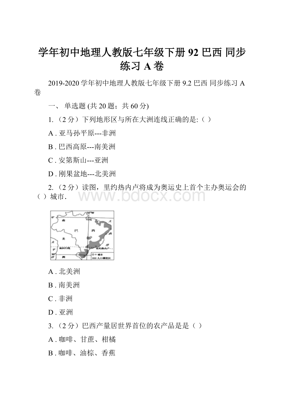 学年初中地理人教版七年级下册92 巴西 同步练习A卷.docx_第1页