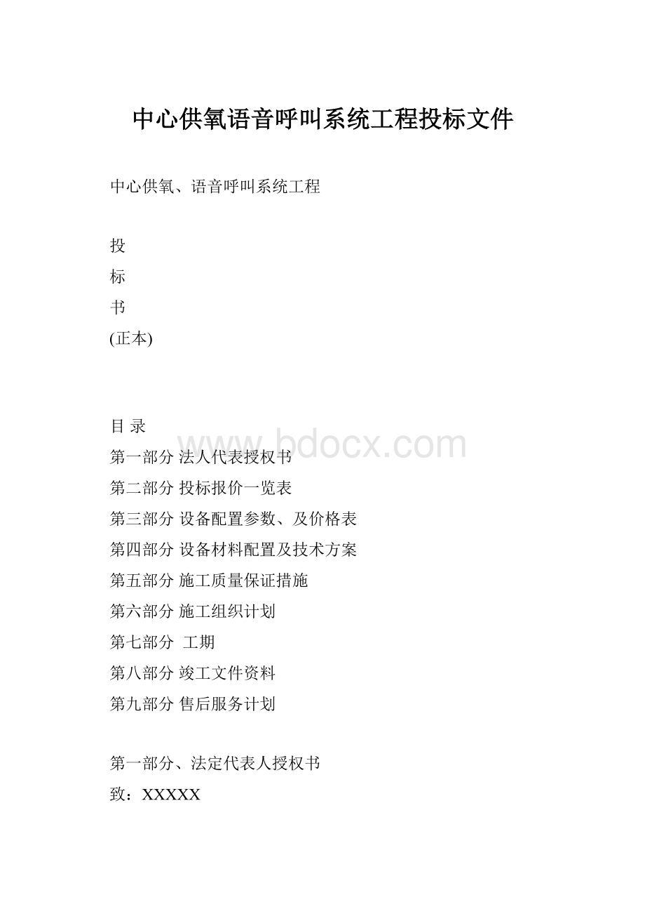 中心供氧语音呼叫系统工程投标文件.docx_第1页