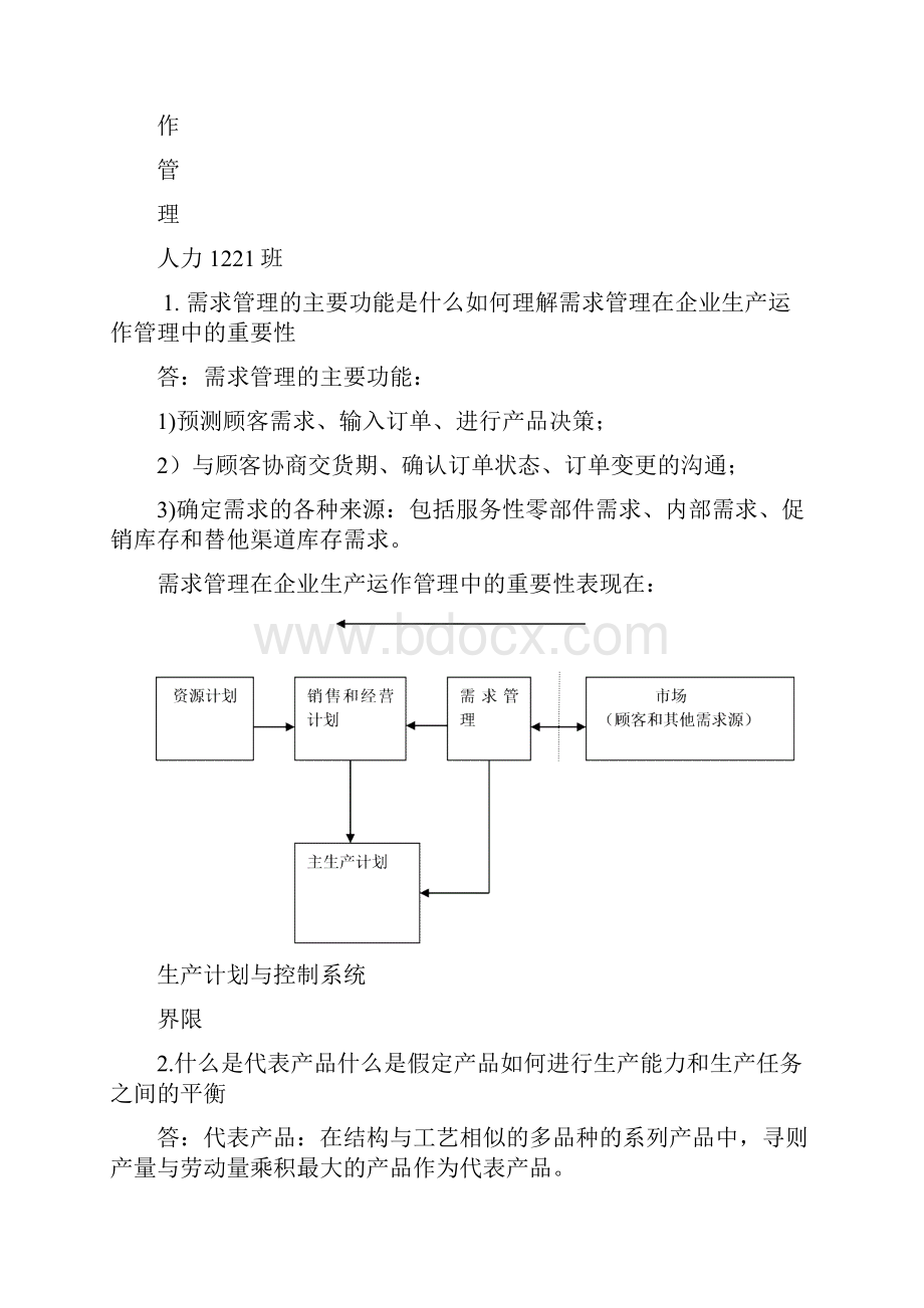 生产运营管理课后题答案完整版.docx_第2页