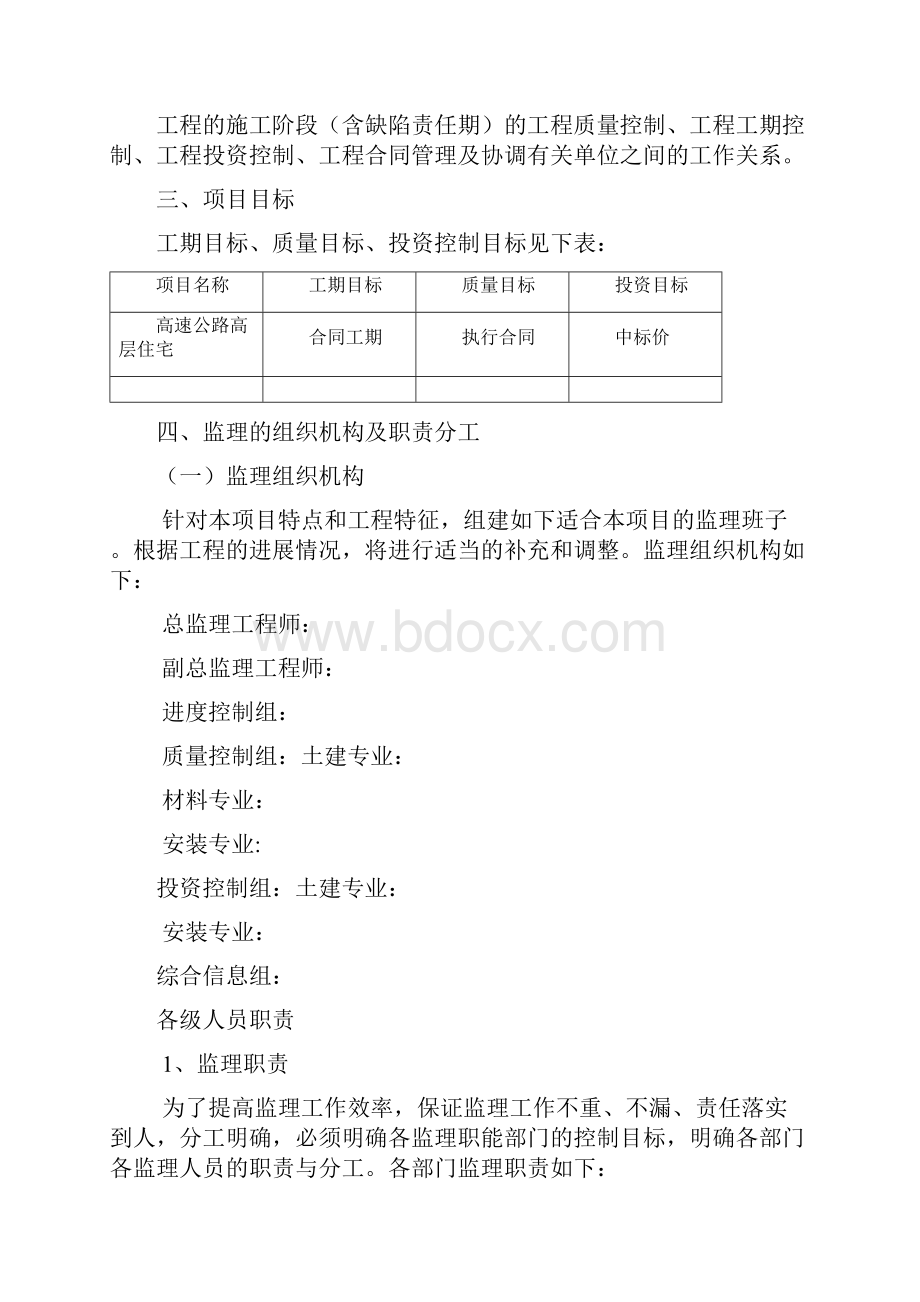 高层住宅楼工程监理实施细则.docx_第2页