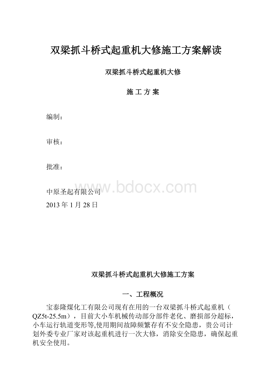 双梁抓斗桥式起重机大修施工方案解读.docx