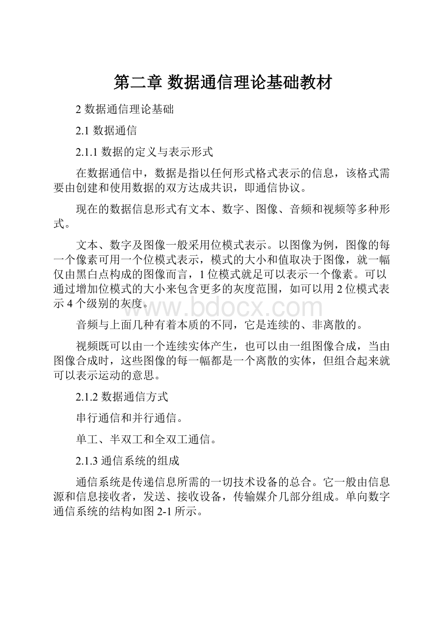 第二章 数据通信理论基础教材.docx_第1页