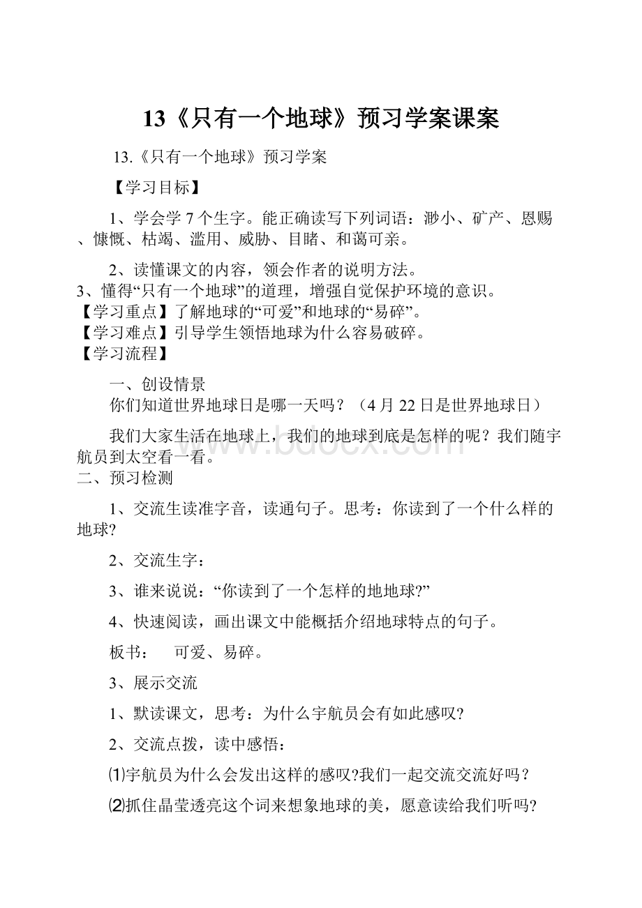 13《只有一个地球》预习学案课案.docx_第1页