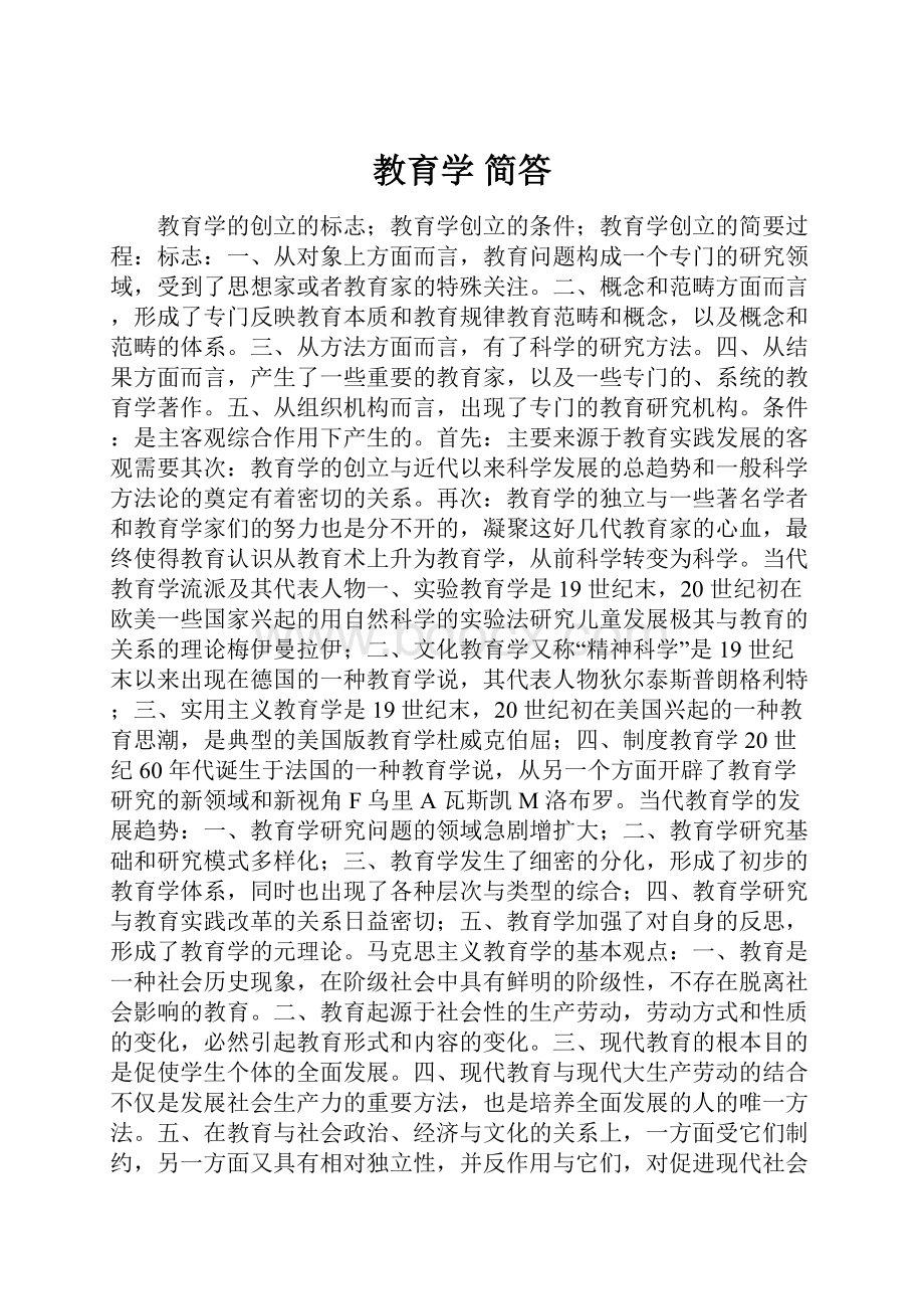 教育学 简答.docx_第1页