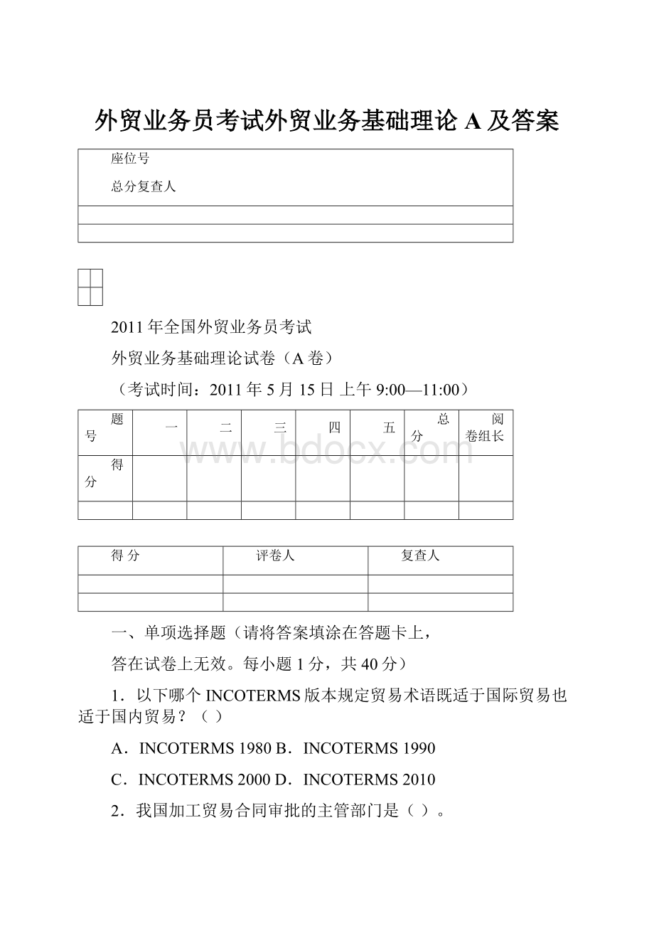 外贸业务员考试外贸业务基础理论A及答案.docx