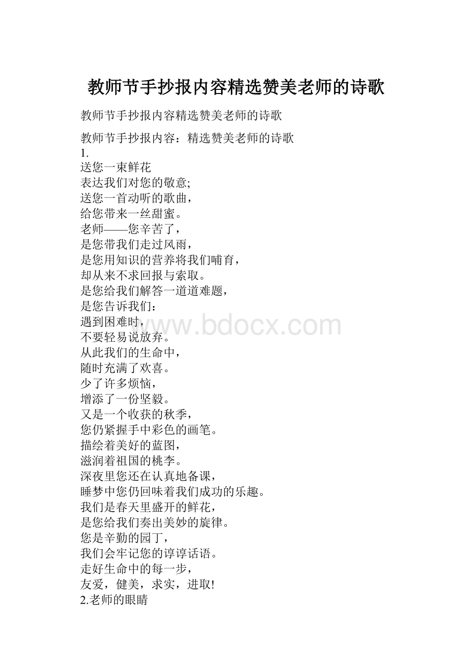 教师节手抄报内容精选赞美老师的诗歌.docx_第1页