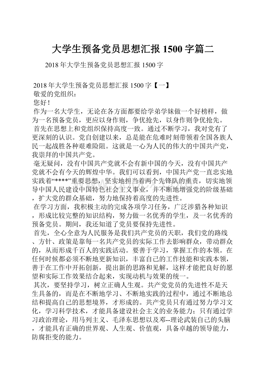 大学生预备党员思想汇报1500字篇二.docx