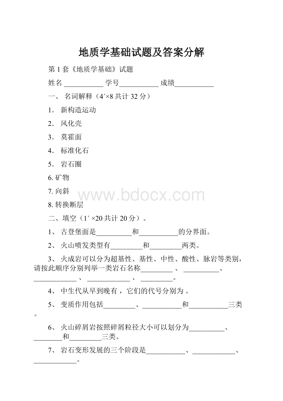 地质学基础试题及答案分解.docx