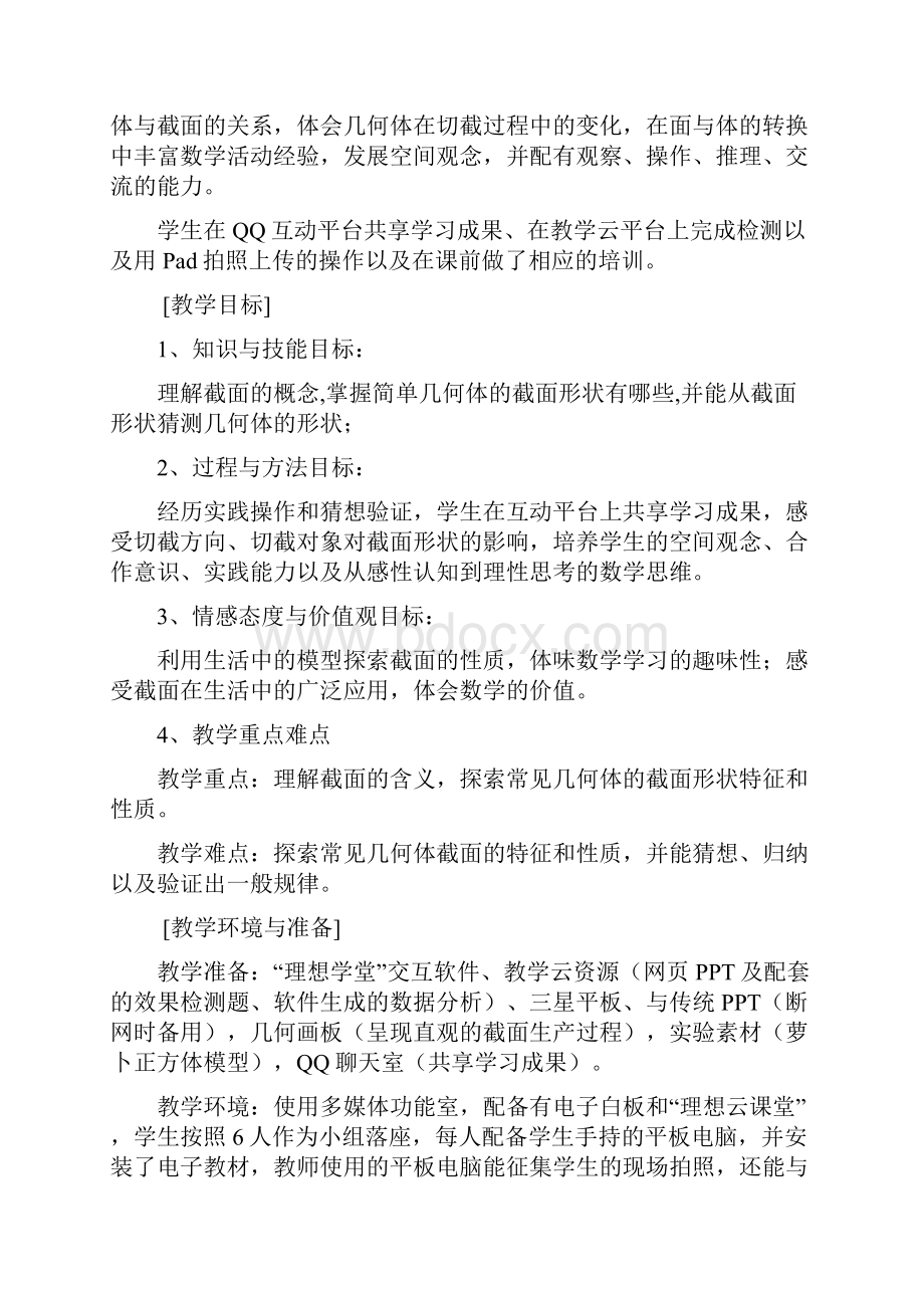 截一个几何体教学设计与教学反思.docx_第2页