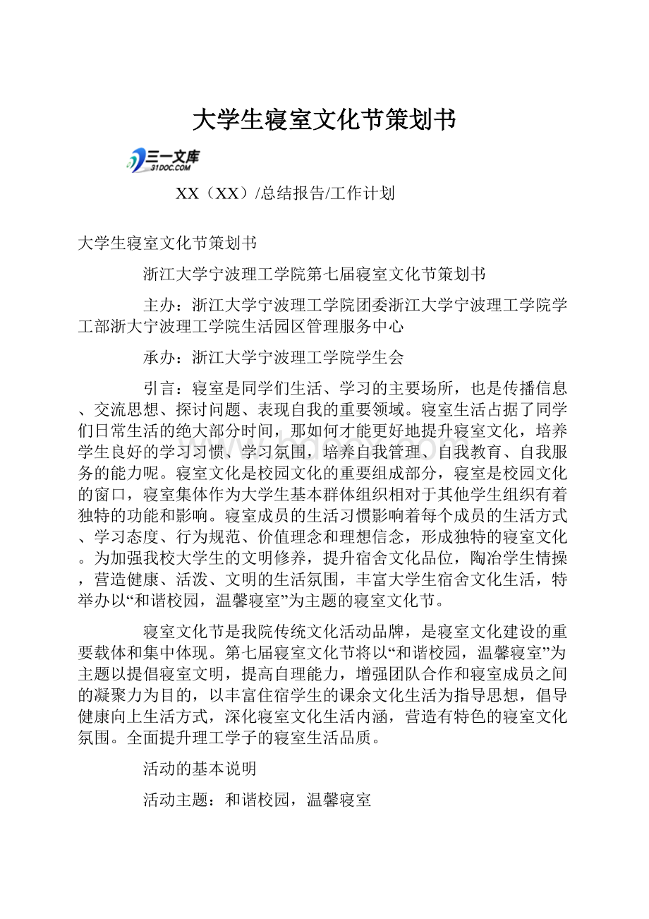 大学生寝室文化节策划书.docx_第1页