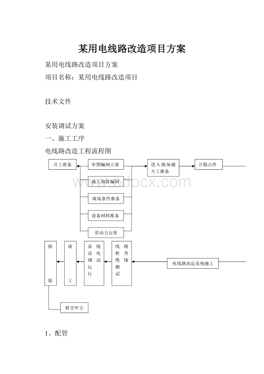 某用电线路改造项目方案.docx