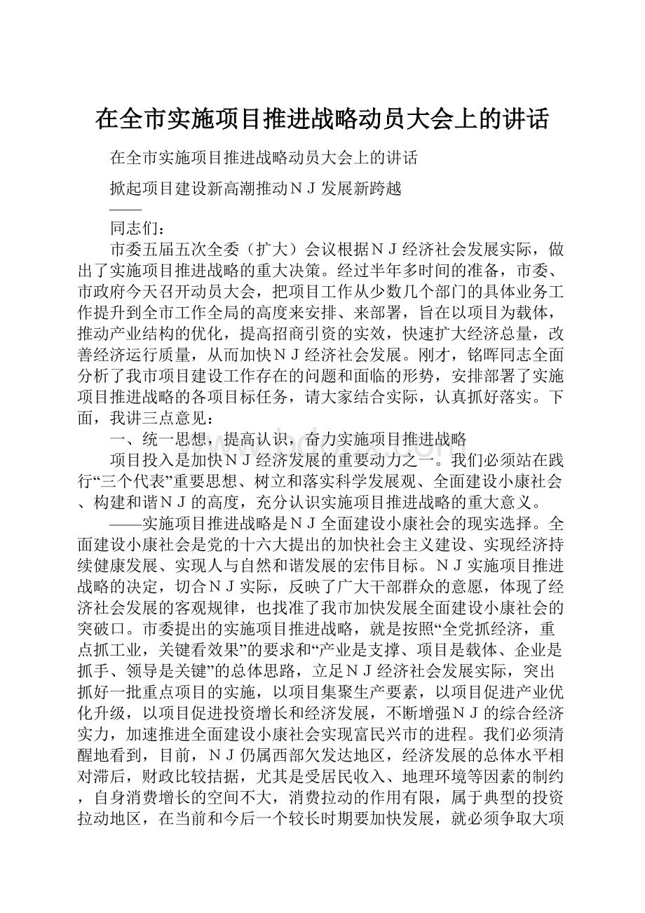 在全市实施项目推进战略动员大会上的讲话.docx