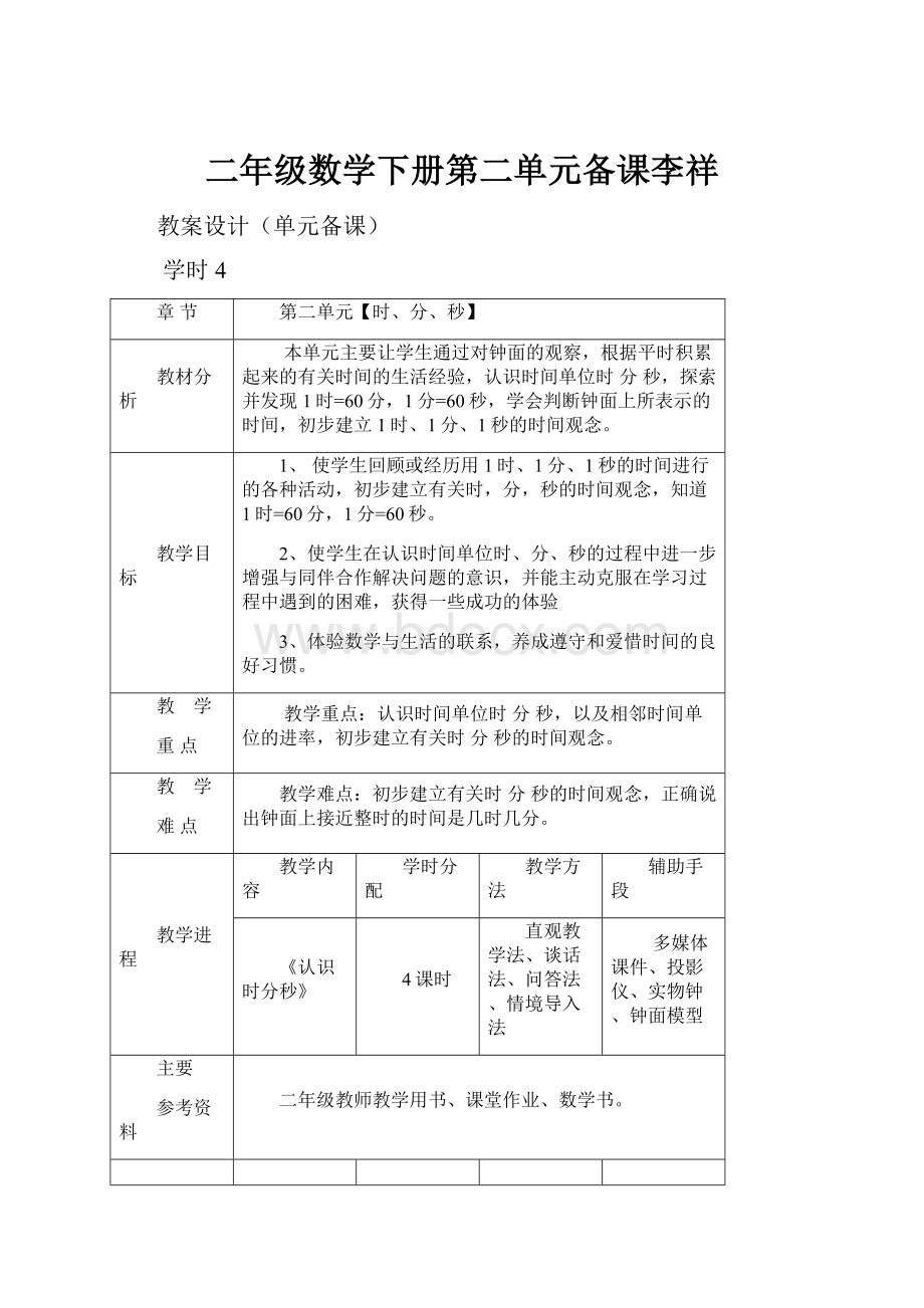 二年级数学下册第二单元备课李祥.docx