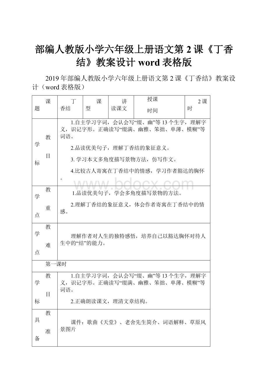 部编人教版小学六年级上册语文第2课《丁香结》教案设计word表格版.docx