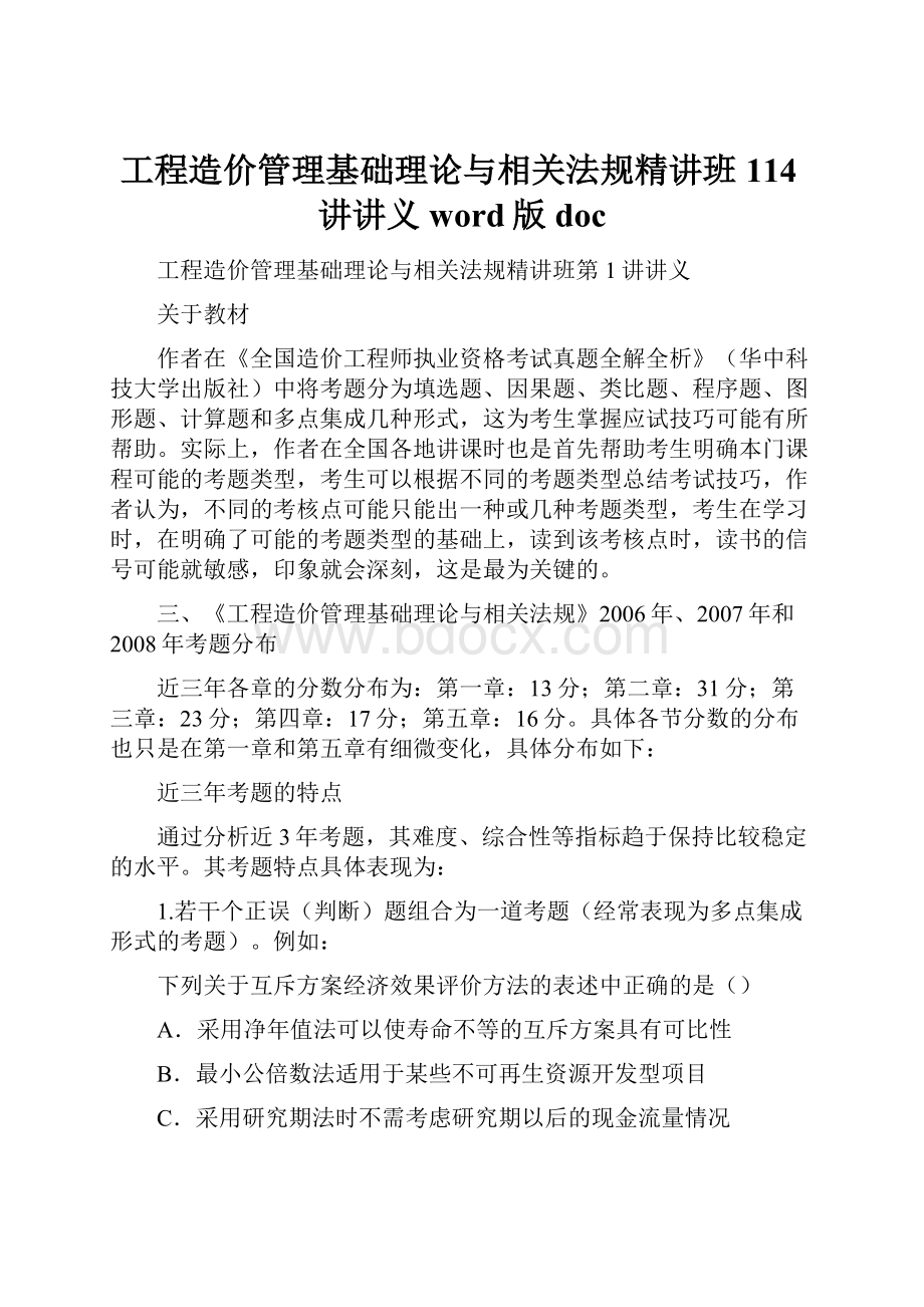 工程造价管理基础理论与相关法规精讲班114讲讲义word版doc.docx_第1页