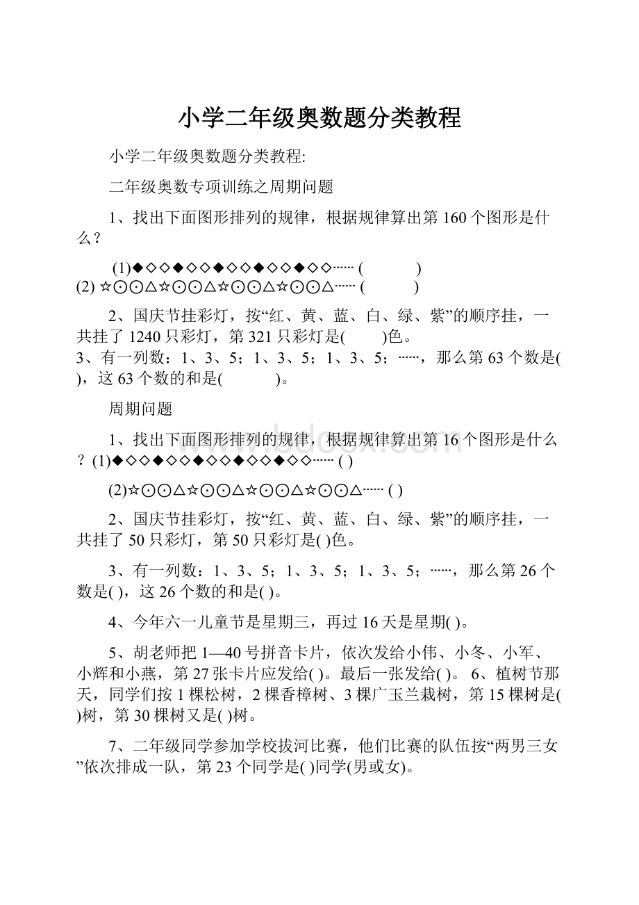 小学二年级奥数题分类教程.docx_第1页